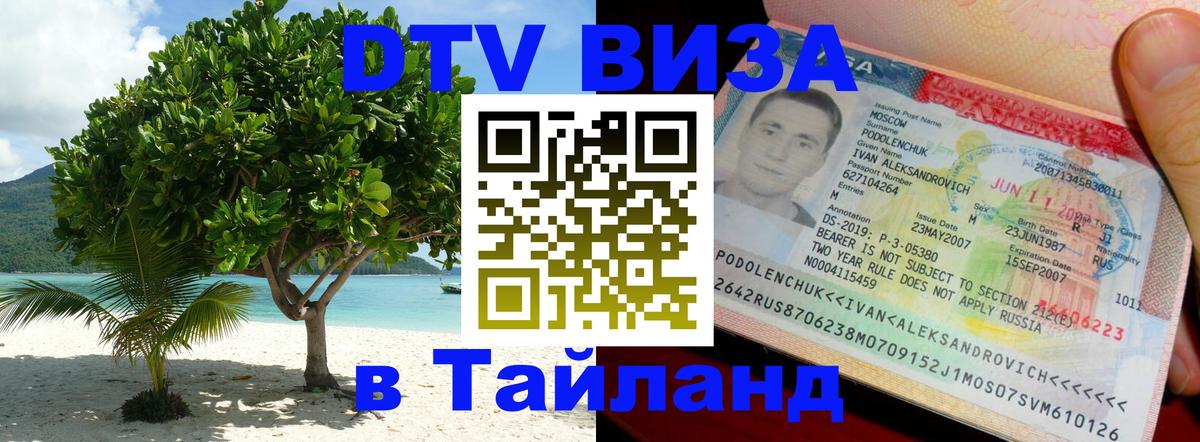 DTV (ДТВ) visa Таиланд 