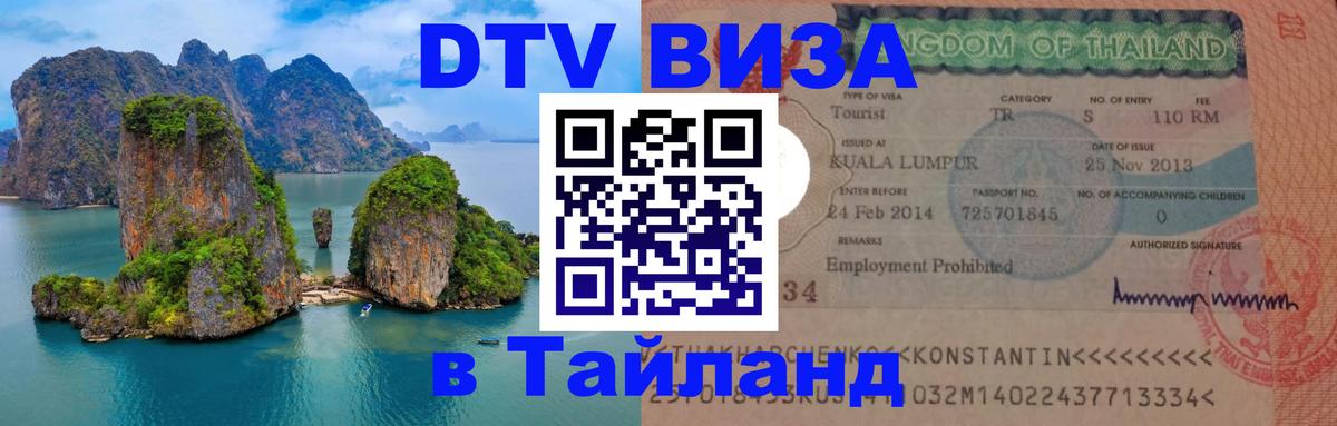 VISA в Тайланд для удалёнщиков Исламабад 